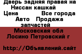 Дверь задняя правая на Ниссан кашкай j10 › Цена ­ 6 500 - Все города Авто » Продажа запчастей   . Московская обл.,Лосино-Петровский г.